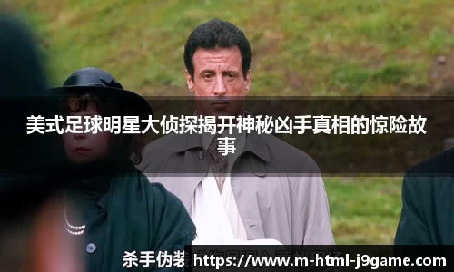 美式足球明星大侦探揭开神秘凶手真相的惊险故事