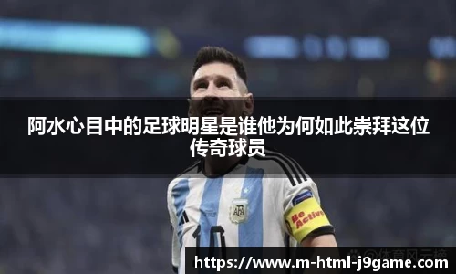 阿水心目中的足球明星是谁他为何如此崇拜这位传奇球员