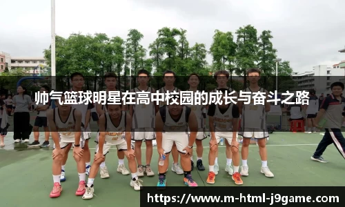 帅气篮球明星在高中校园的成长与奋斗之路